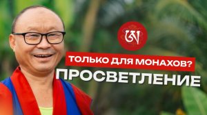 Нужно ли быть монахом, чтобы достичь просветления?