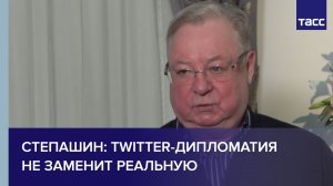 Степашин: Twitter-дипломатия не заменит реальную