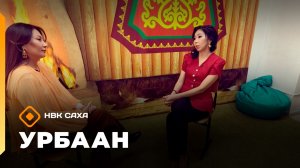 «Урбаан»: урбаанньыт Сардана Созонова (08.03.26)