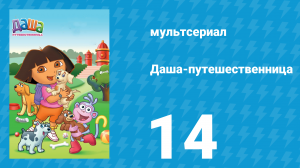 Даша-путешественница 1 сезон 14 серия (мультсериал, 2000)