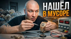 Мусор или клад? ДОРОГИЕ часы которые выбросили!