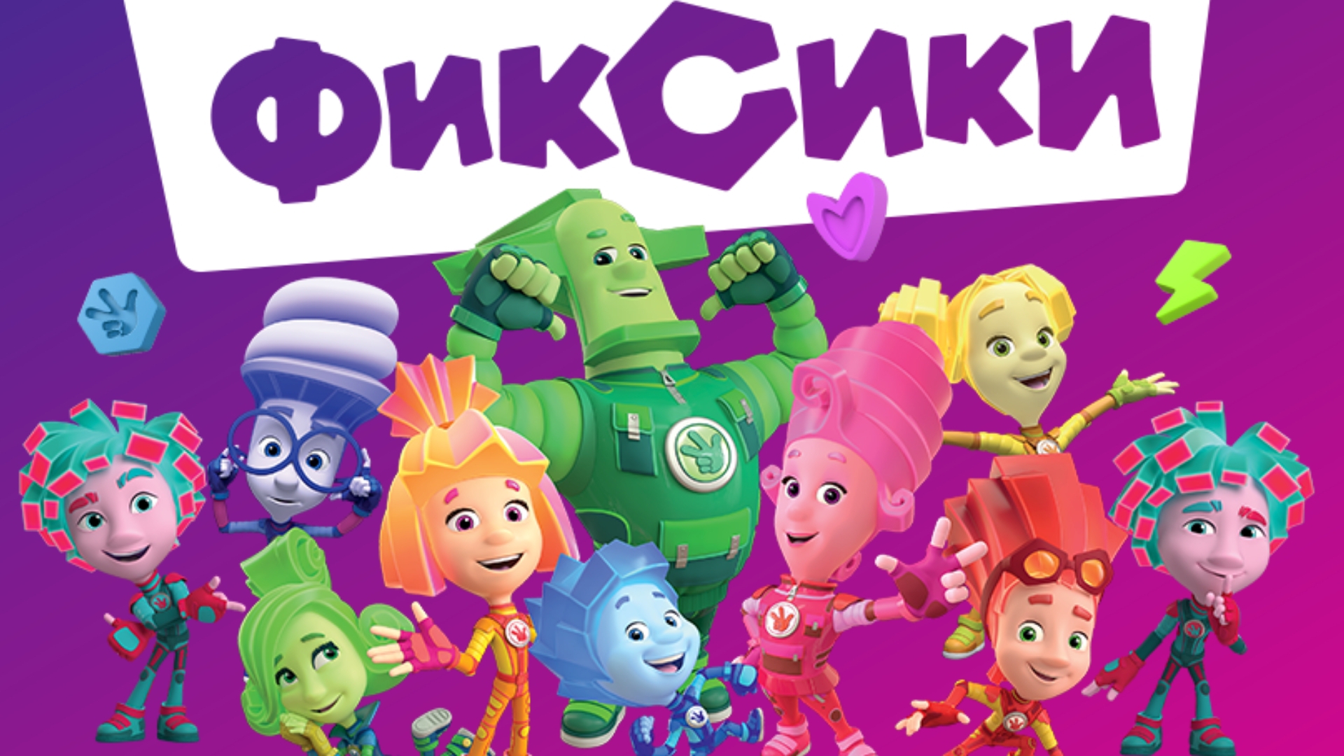 Учим историю с Фиксиками! Проходим игру Фиксики смотреть мультсериал| мультик Фиксики| мультфильм|