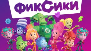 Учим историю с Фиксиками! Проходим игру Фиксики смотреть мультсериал| мультик Фиксики| мультфильм|