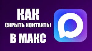 Как скрыть контакты в макс