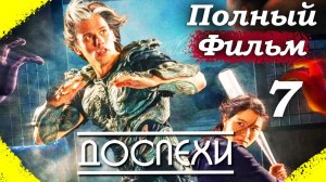 Доспехи – 2025 (часть 7/17): Странная реакция – герои не паникуют 🤷♂️⁉️
