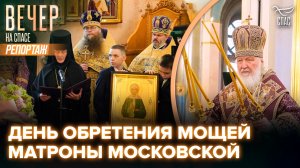 В день памяти Матроны Московской Патриарх Кирилл совершил Литургию в Покровском монастыре