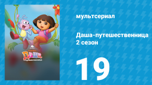 Даша-путешественница 2 сезон 19 серия (мультсериал, 2003)