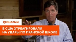 «Очевидное безумие». В США отреагировали на удары Америки по иранской школе