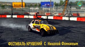 Wreckfest - РАЗРУШИТЕЛЬНЫЕ ГОНКИ С НИКОЛОЙ ФОМКИНЫМ