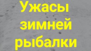 Ужасы зимней рыбалки.