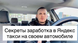 Секреты заработка в Яндекс такси на своем автомобиле, 5 лайфхаков водителей, как зарабатывать больше