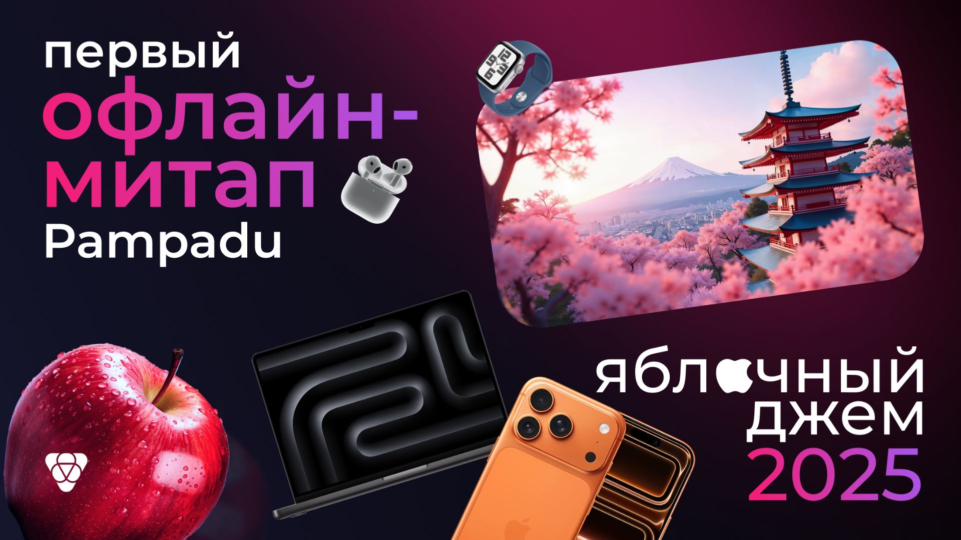 Первый офлайн-митап Pampadu «Яблочный Джем» 2025: ловите вайб мероприятия! 🍎