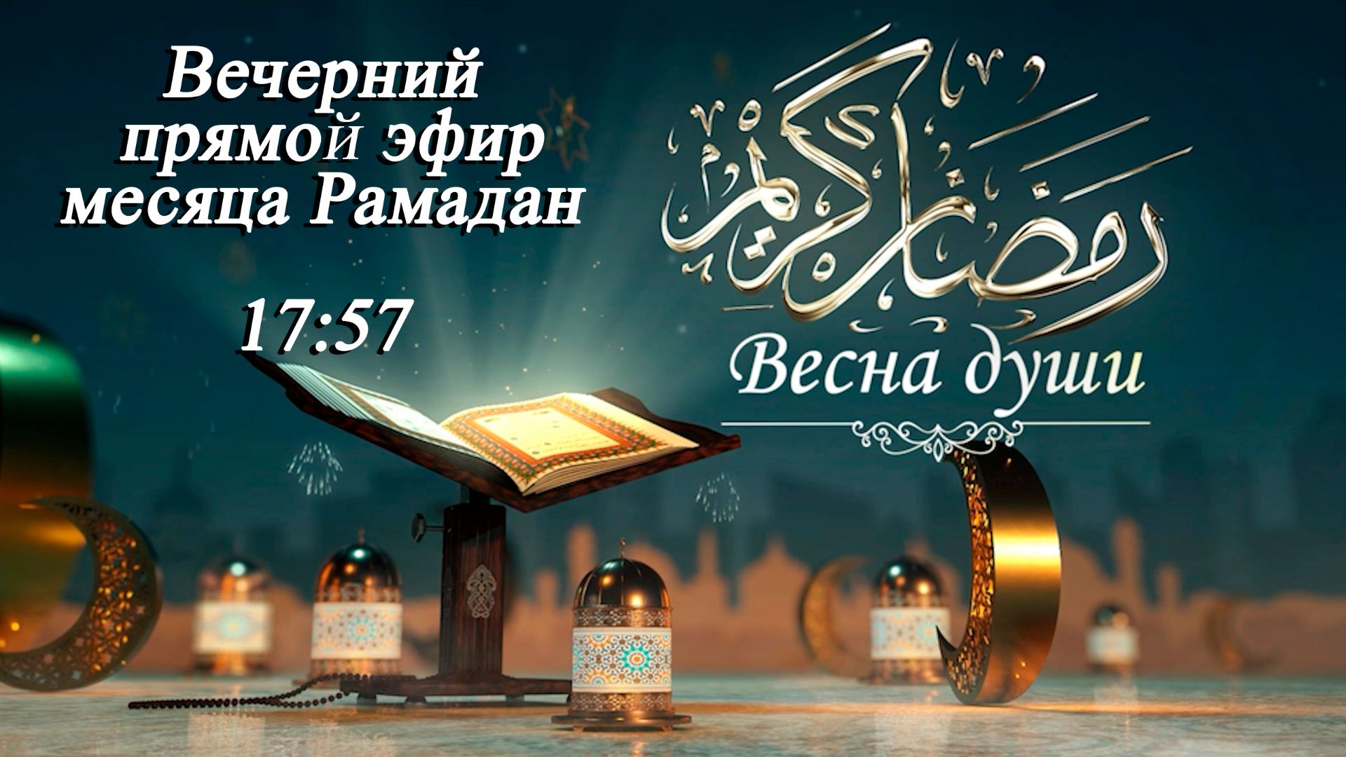 Вечерний прямой эфир месяца Рамадан «Весна души 20»  10.03.2026