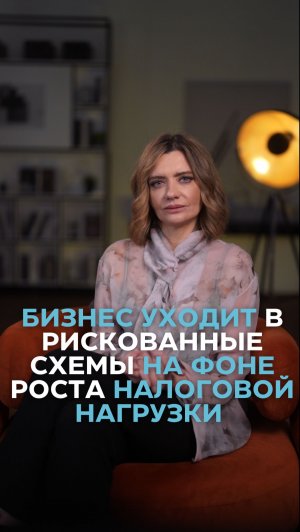 Бизнес уходит в рискованные схемы на фоне налоговой нагрузки