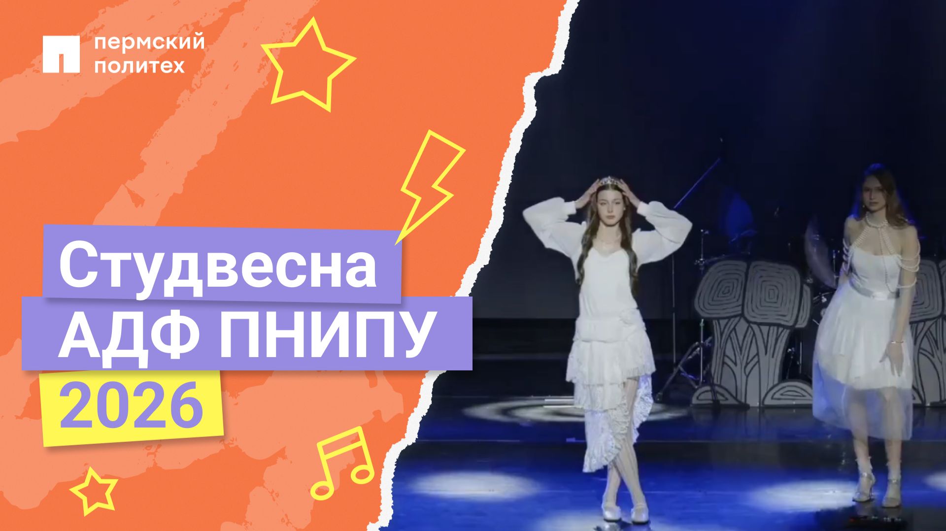 Студенческая весна автодорожного факультета ПНИПУ 2026