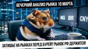Вечерний анализ рынка 10 марта. Рынок РФ притаился, но выглядит плохо. В СБЕР похоронные формации!