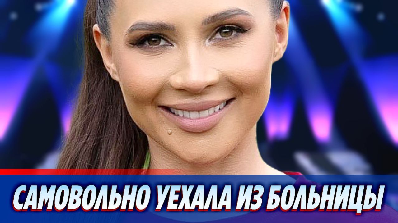 Лерчек покинула больницу вопреки рекомендациям врачей 🔥 Новости Шоу-Бизнеса