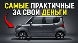 11 САМЫХ ПРАКТИЧНЫХ АВТО ОТ 850 ТЫСЯЧ РУБЛЕЙ