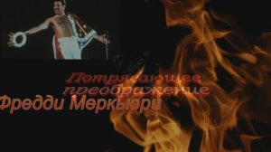 The Show Must Go On  Фредди Меркьюри