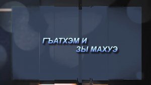 «Гъатхэм и зы махуэ»