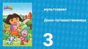 Даша-путешественница 1 сезон 3 серия (мультсериал, 2000)