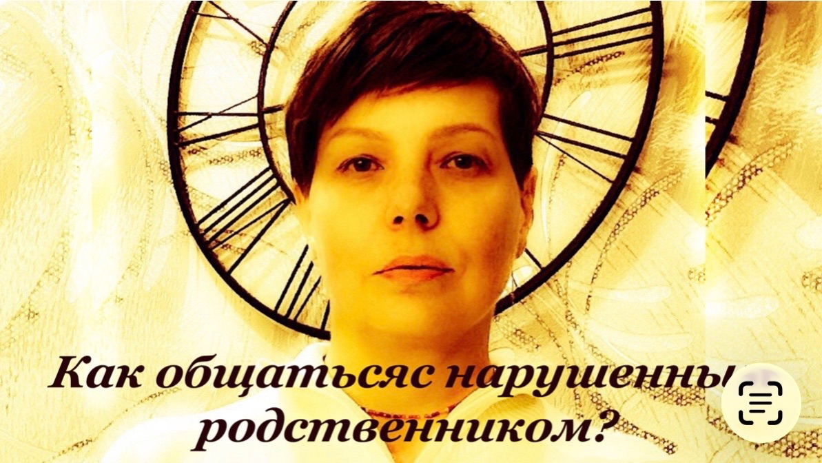 Как разговаривать с нарушенными родственниками