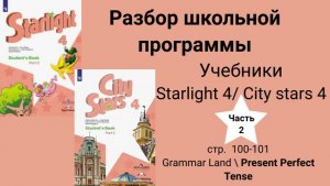 Starlight 4 | City stars 4 (Старлайт 4), (часть 2), стр.  100-101\ Grammar Land \ Present Perfect