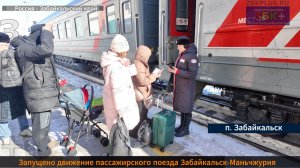 ЗБК + Запущено движение международного пассажирского поезда Забайкальск-Маньчжурия