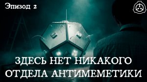 SCP - ЗДЕСЬ НЕТ НИКАКОГО ОТДЕЛА АНТИМЕМЕТИКИ - Эпизод 2 | ДУБЛЯЖ | SCP Horror Short Series