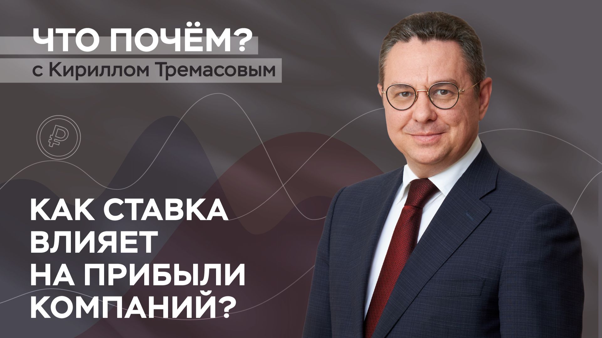 Как ставка влияет на прибыли компаний? // «Что почем?» с Кириллом Тремасовым