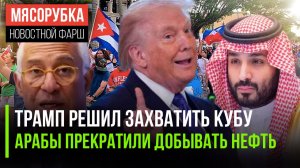 Мир в ужасе – арабы бросили качать нефть || Трамп взял на прицел Кубу || ЕС пошёл на большой скандал