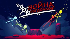 война рэгдоллов