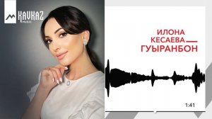 Илона Кесаева - Гуырæнбон | Поют Осетины