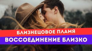 Близнецовое пламя. 3 знака, что воссоединение близко