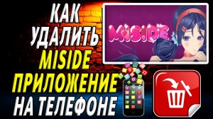 Как Удалить MiSide приложение на Телефоне на Андроиде