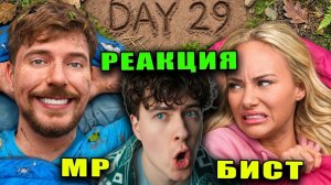 МрБичт Переживи 30 Дней В Дикой Природе Со Своим Бывшим Партнёром, Выиграй $250,000 MrBeast реакция