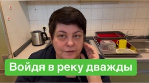 Не возвращайтесь туда, где было хорошо. #ежедневныйвлог#разговорыобовсем #разговорподушам