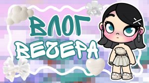 🌙|влог нашего вечера|🍃|аватар ворлд|🫶🏻