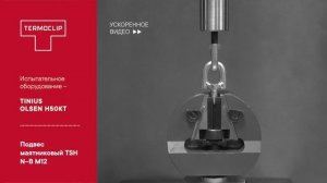 Подвес маятниковый TSH N-B М12