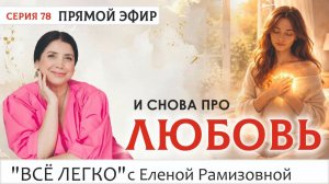 Прямой эфир. И снова про ЛЮБОВЬ