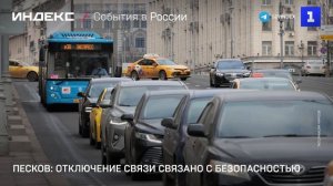 Песков: отключение связи связано с безопасностью