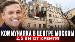 Квартиры за миллиард и коммуналка в центре Москвы | Покровка, дом 1906 года #центрмосквы #недвижка