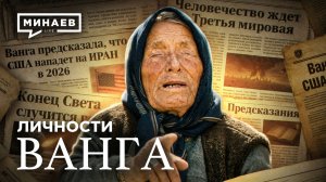 ВАНГА: Проект спецслужб или феномен века? / Личности / МИНАЕВ