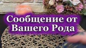 Сообщение от вашего Рода 🔆💐🔮Таро