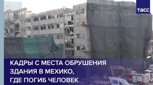 Кадры с места обрушения здания в Мехико, где погиб человек