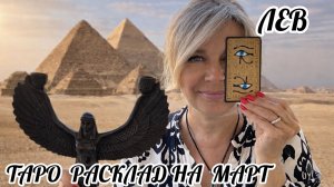 ЛЕВ- ТАРО РАСКЛАД на МАРТ