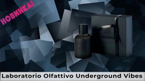 Laboratorio Olfattivo Underground Vibes: обзор новинки