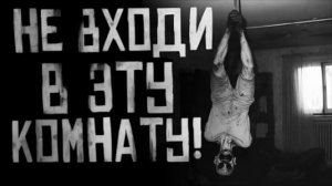 НЕ ВХОДИ В ЭТУ КОМНАТУ... Страшные истории на ночь 🫣🫣🫣
