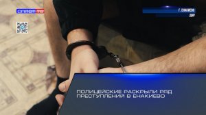 Полицейские раскрыли ряд преступлений в Енакиево