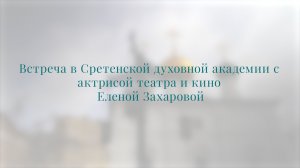 Встреча с Еленой Захаровой